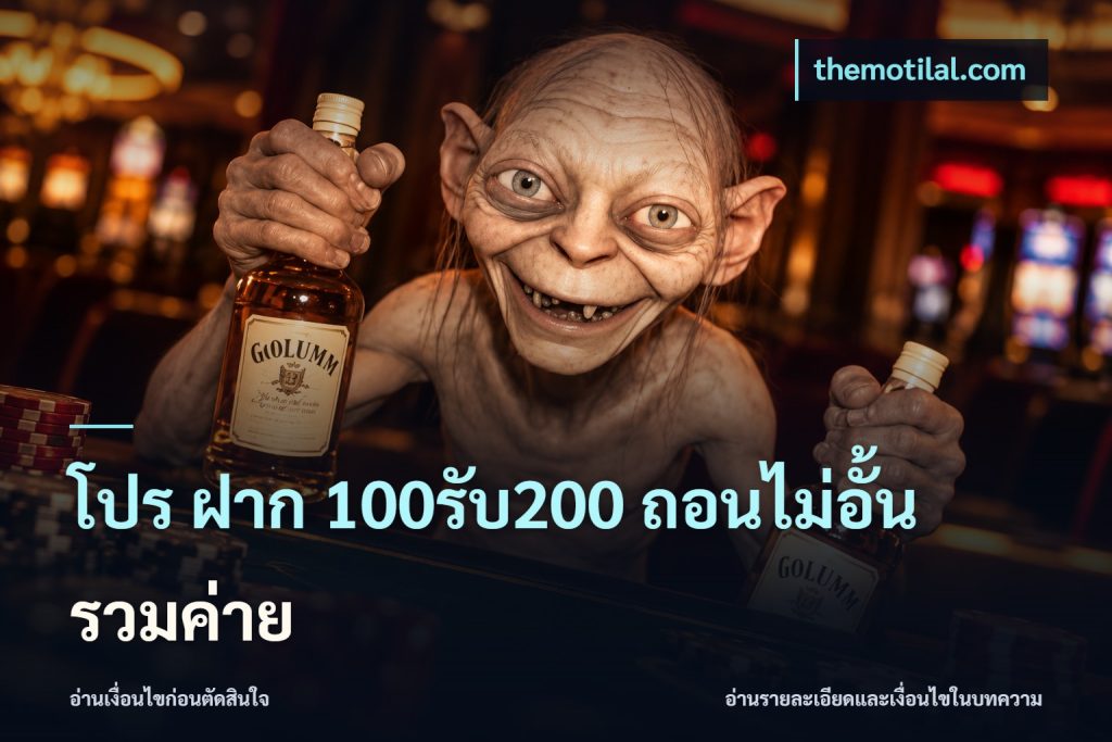 โปร ฝาก 100รับ200 ถอนไม่อั้น รวมค่าย