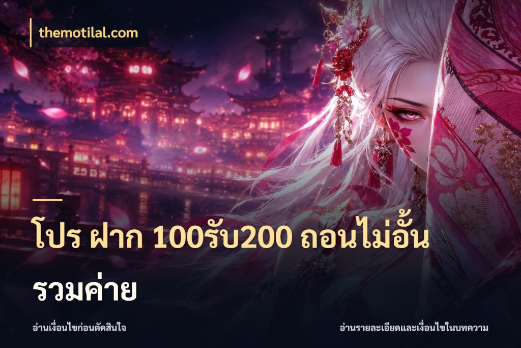 โปร ฝาก 100รับ200 ถอนไม่อั้น รวมค่าย themotilal.com จุดเด่นของเครดิตที่คนชอบเกมอยากรู้