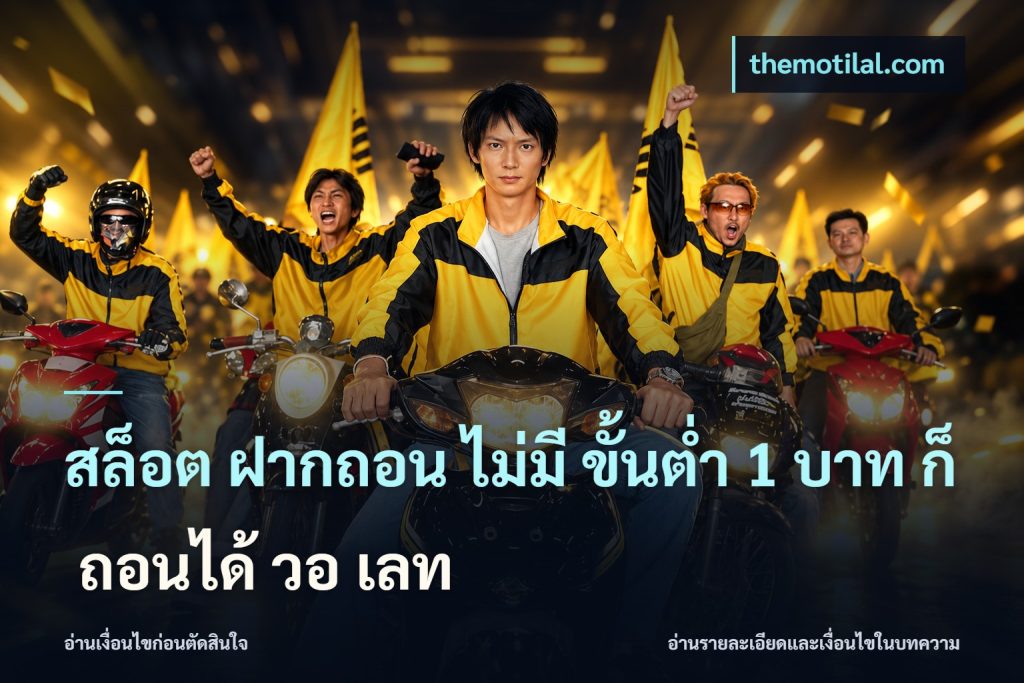 สล็อต ฝากถอน ไม่มี ขั้นต่ำ 1 บาท ก็ ถอนได้ วอ เลท