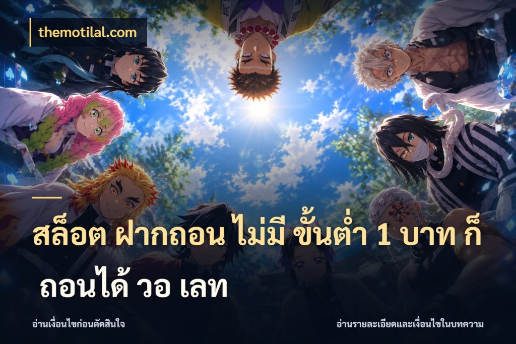 สล็อต ฝากถอน ไม่มี ขั้นต่ำ 1 บาท ก็ ถอนได้ วอ เลท themotilal.com ยอดเริ่มต้นน่าจับตากับสิทธิ์ที่เกี่ยวข้อง