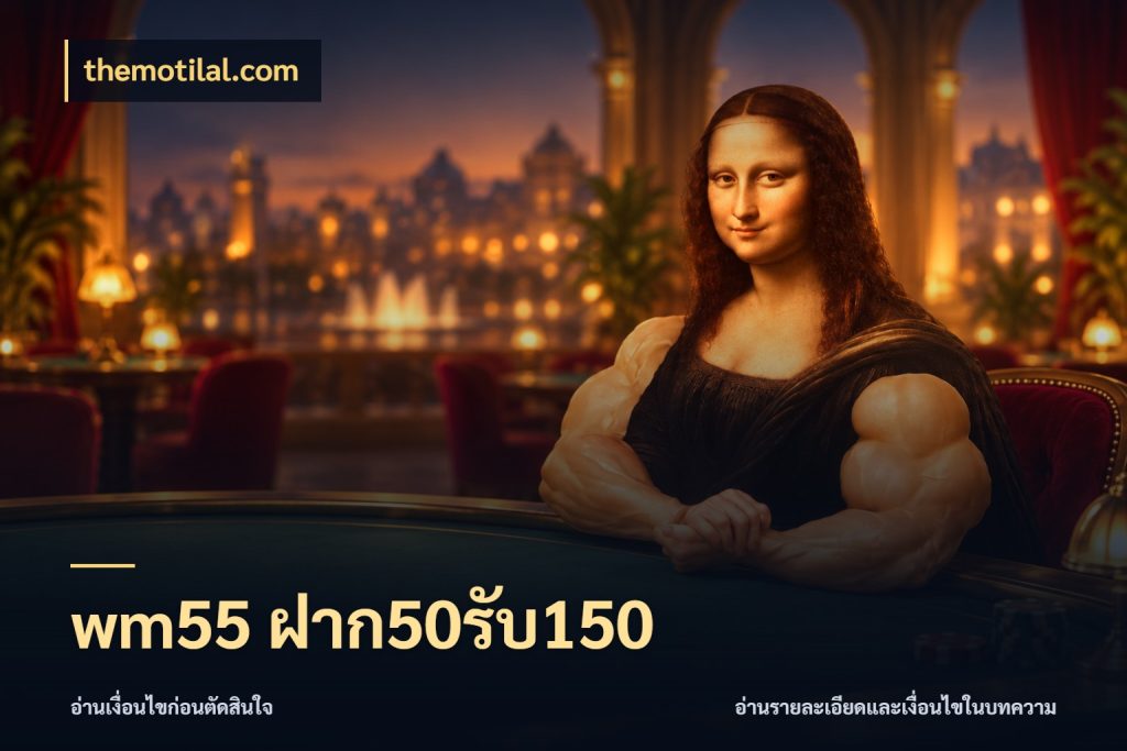 wm55 ฝาก50รับ150 เครดิตกับรูปแบบโปรที่ตรงใจ ในมุม themotilal.com