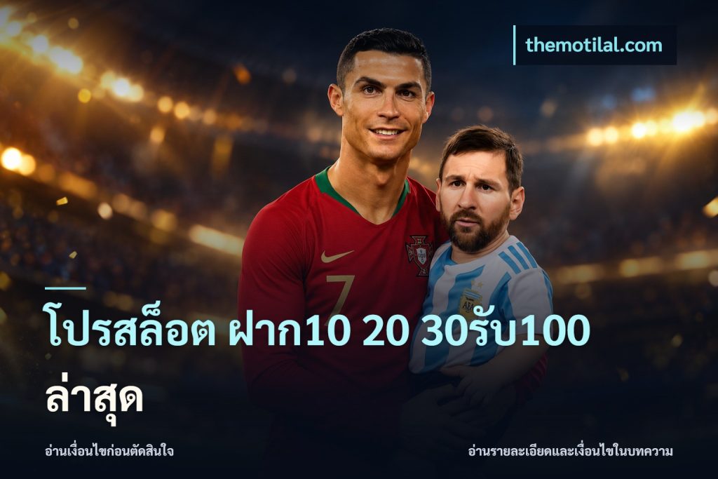 โปรสล็อต ฝาก10 20 30รับ100 ล่าสุด