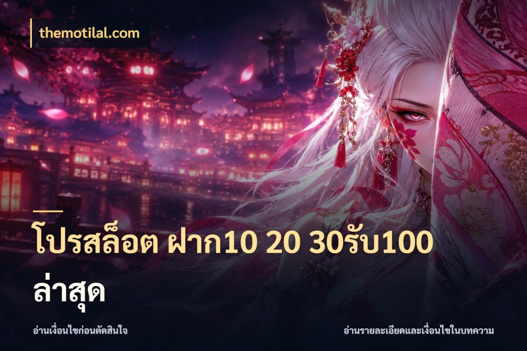 โปรสล็อต ฝาก10 20 30รับ100 ล่าสุด โปรยอดรับที่สายเกมสนใจ กับ themotilal.com