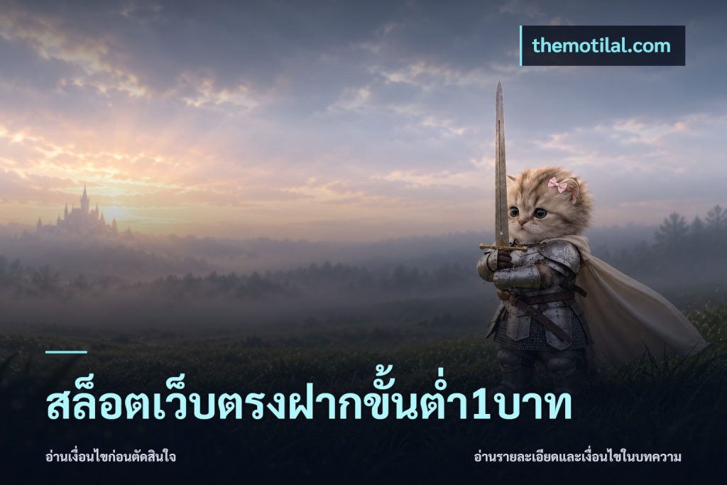 สล็อตเว็บตรงฝากขั้นต่ำ1บาท