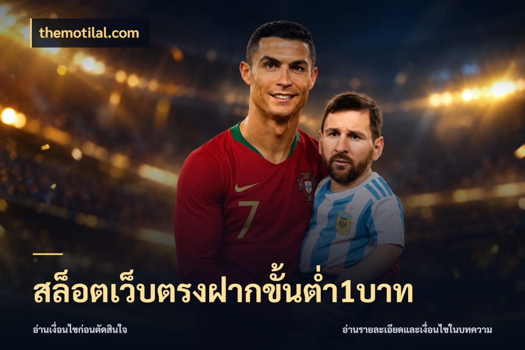 สล็อตเว็บตรงฝากขั้นต่ำ1บาท เกมที่ชอบในขอบเขตเงินของตัวเอง สไตล์ themotilal.com