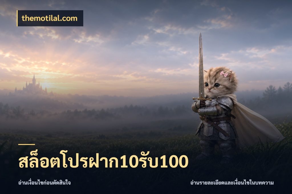 สล็อตโปรฝาก10รับ100 จับประเด็นยอดรับก่อนเลือกความสนุก กับ themotilal.com