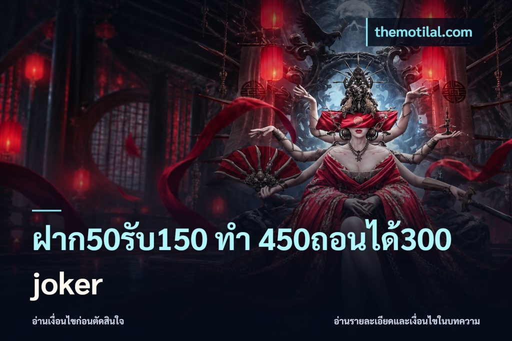 ฝาก50รับ150 ทํา 450ถอนได้300 joker