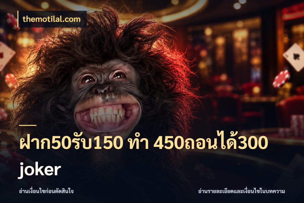 ฝาก50รับ150 ทํา 450ถอนได้300 joker รูปแบบโบนัสกับสิทธิ์ของสายเกม ในมุม themotilal.com