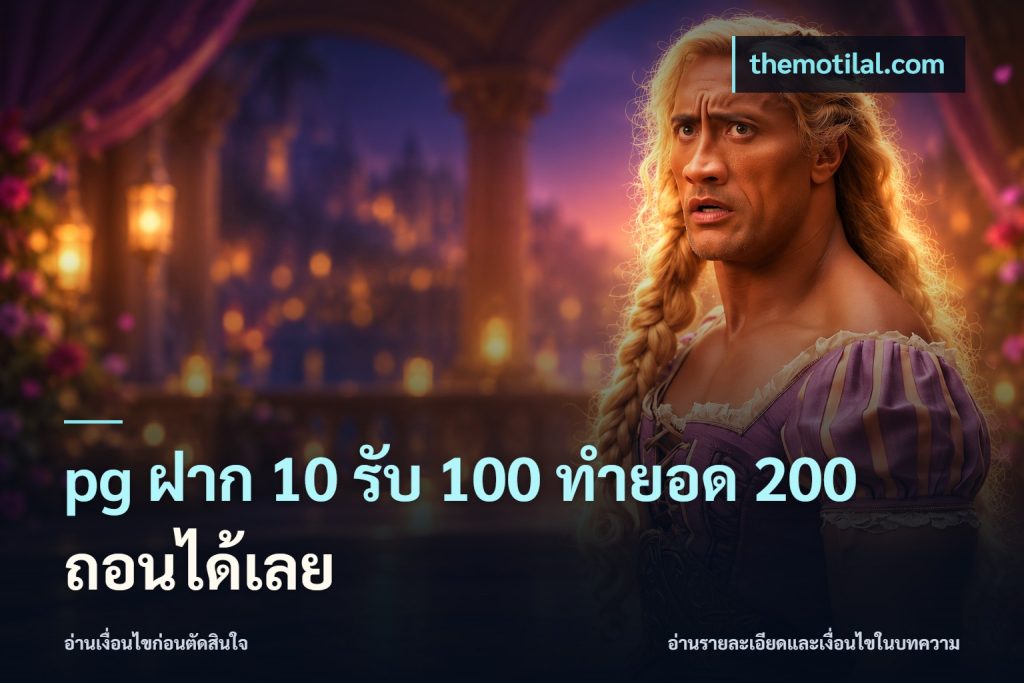 pg ฝาก 10 รับ 100 ทำยอด 200 ถอนได้เลย