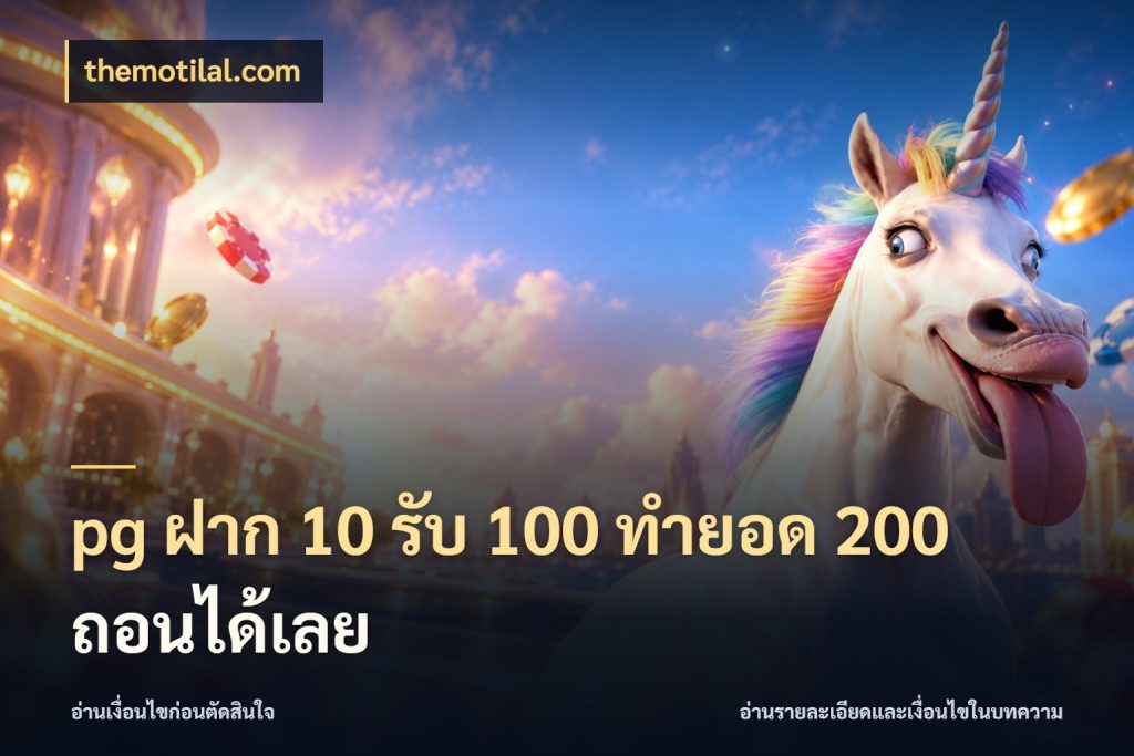 pg ฝาก 10 รับ 100 ทำยอด 200 ถอนได้เลย สายโบนัสเลือกจังหวะสนุกได้อย่างไร กับ themotilal.com