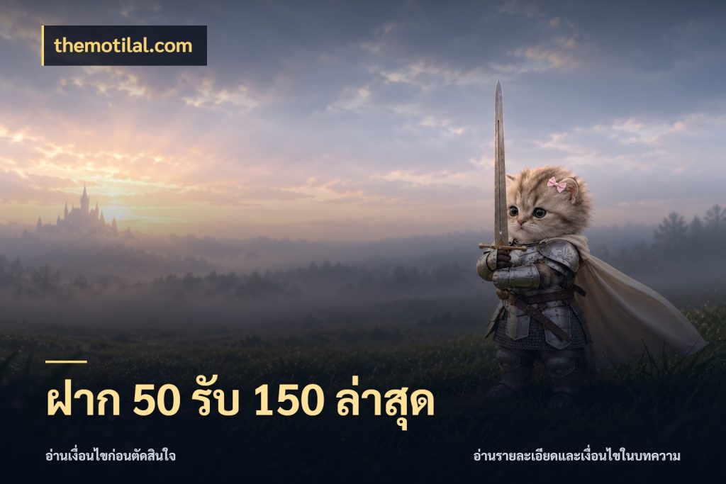 ฝาก 50 รับ 150 ล่าสุด สายโบนัสเลือกจังหวะสนุกได้อย่างไร สไตล์ themotilal.com
