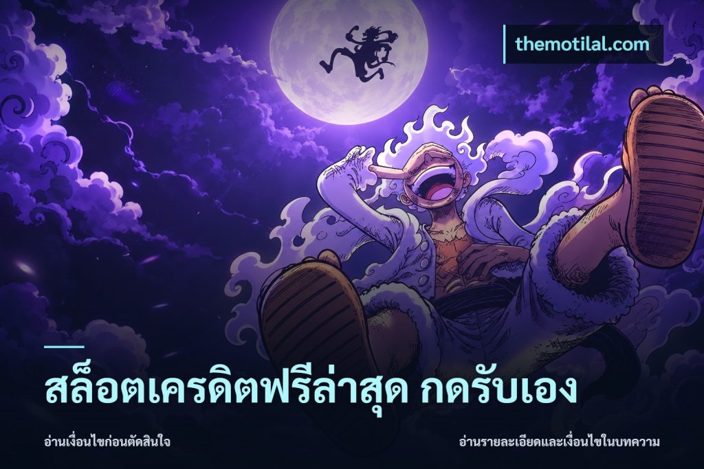 สล็อตเครดิตฟรีล่าสุด กดรับเอง