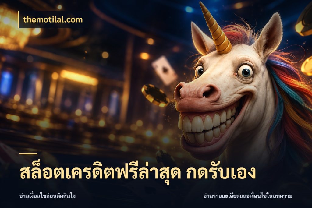 สล็อตเครดิตฟรีล่าสุด กดรับเอง จับมุมเด่นของเครดิตฟรีให้ตรงใจ กับ themotilal.com