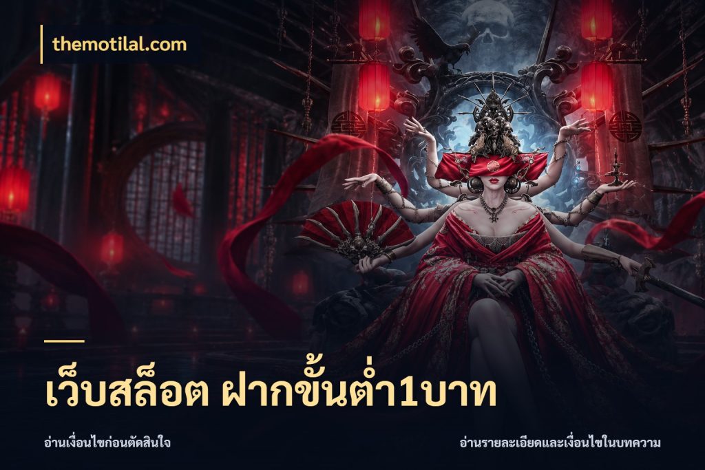 เว็บสล็อต ฝากขั้นต่ำ1บาท จำนวนเริ่มต้นกับรายละเอียดที่สายเกมสนใจ ในมุม themotilal.com