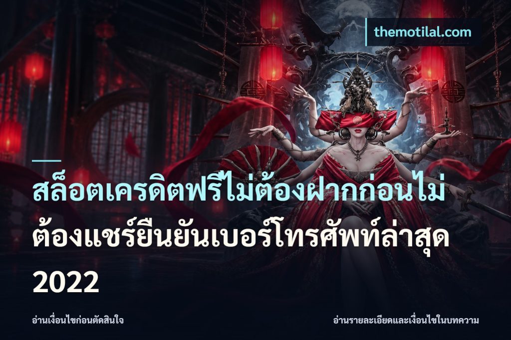 สล็อตเครดิตฟรีไม่ต้องฝากก่อนไม่ต้องแชร์ยืนยันเบอร์โทรศัพท์ล่าสุด 2022