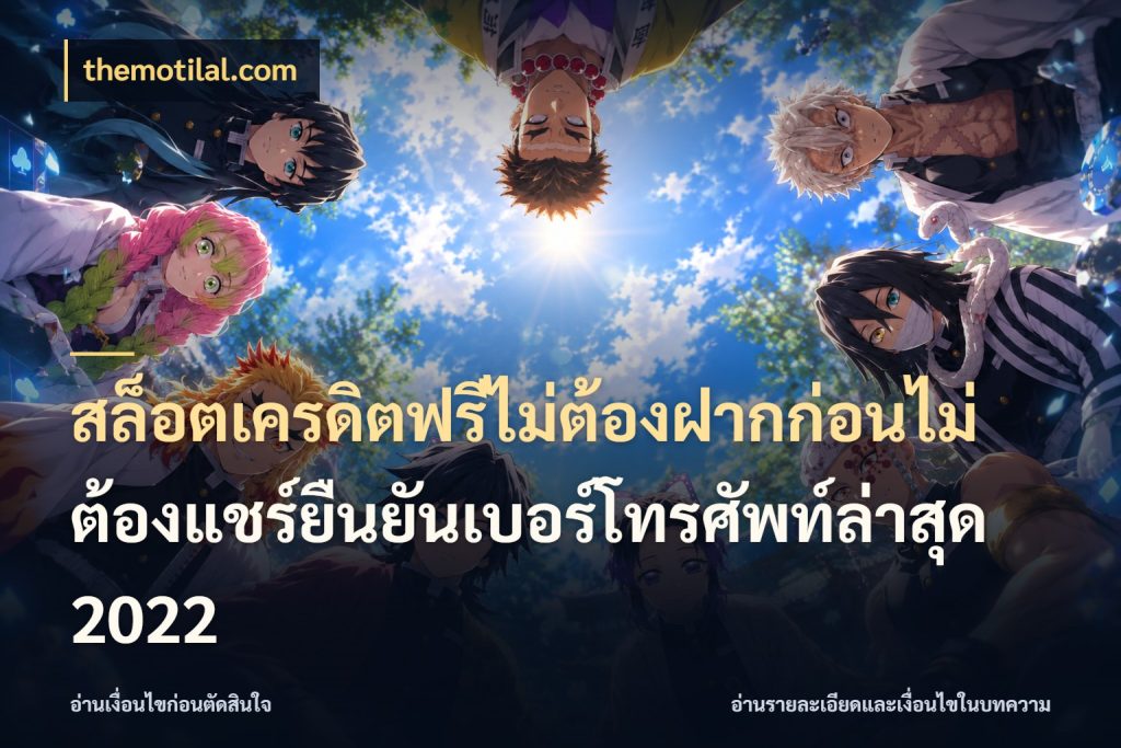 สล็อตเครดิตฟรีไม่ต้องฝากก่อนไม่ต้องแชร์ยืนยันเบอร์โทรศัพท์ล่าสุด 2022 สิทธิ์ที่สายโบนัสสนใจกับวิธีรับ ในมุม themotilal.com