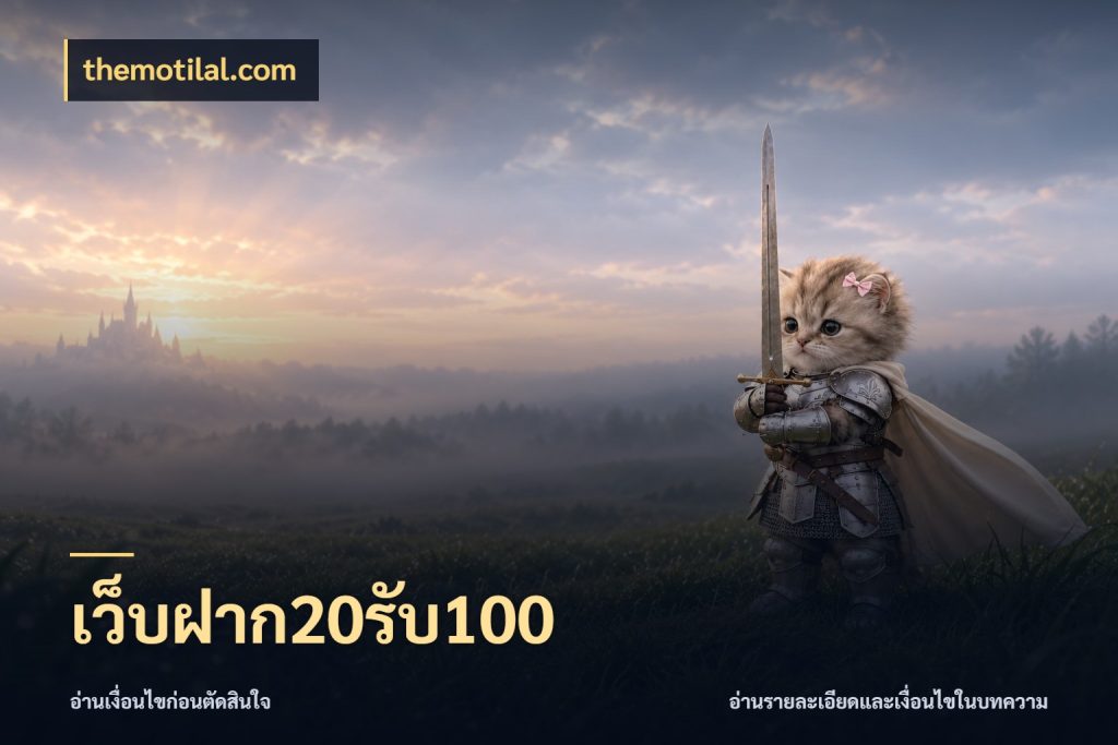 เว็บฝาก20รับ100 themotilal.com สีสันของโปรฝากและยอดรับ