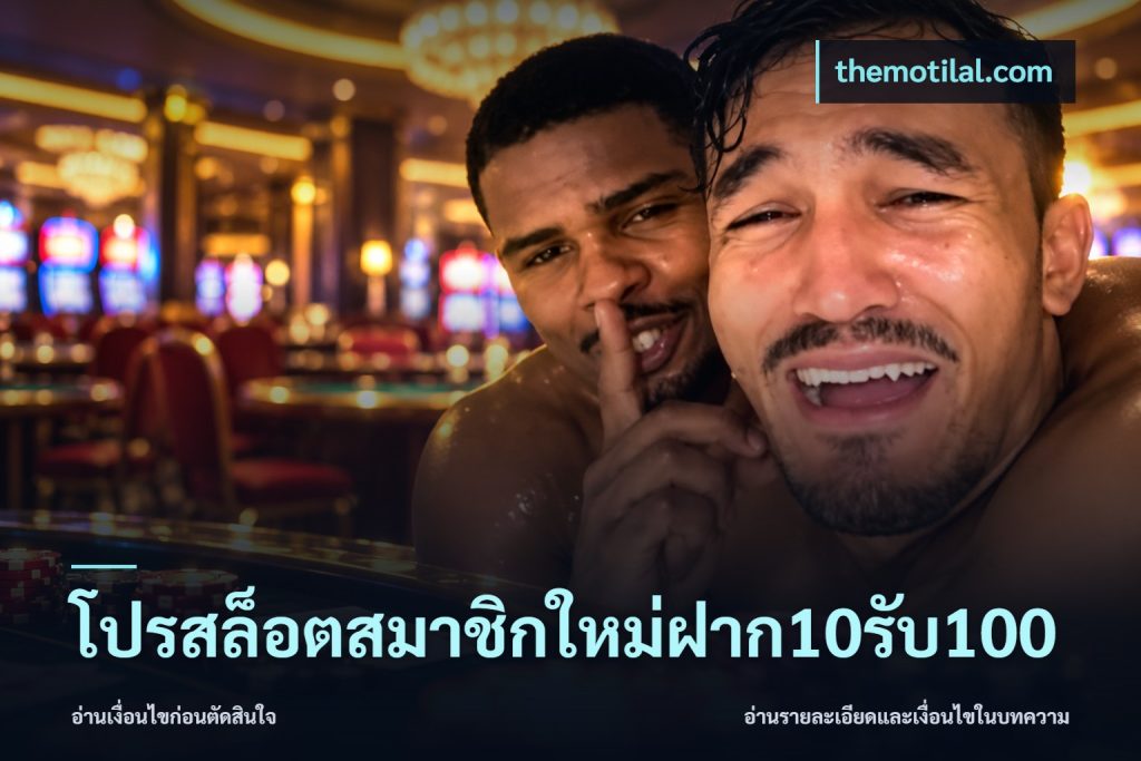 โปรสล็อตสมาชิกใหม่ฝาก10รับ100