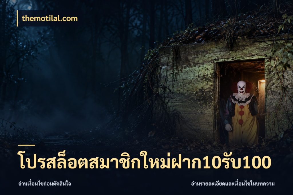 โปรสล็อตสมาชิกใหม่ฝาก10รับ100 โปรยอดรับที่สายเกมสนใจ สไตล์ themotilal.com