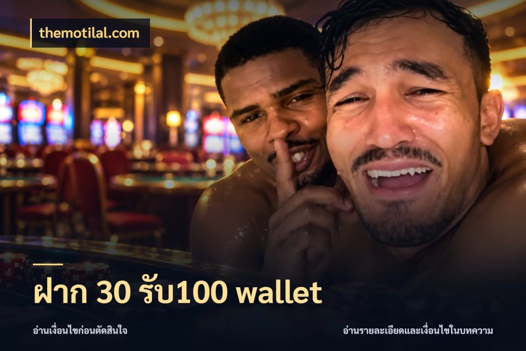 ฝาก 30 รับ100 wallet จับคู่โบนัสกับสไตล์เกมที่ชอบ สไตล์ themotilal.com