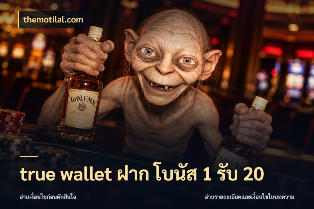 true wallet ฝาก โบนัส 1 รับ 20 ยอดฝากและยอดรับในมุมของคนชอบลุ้น กับ themotilal.com