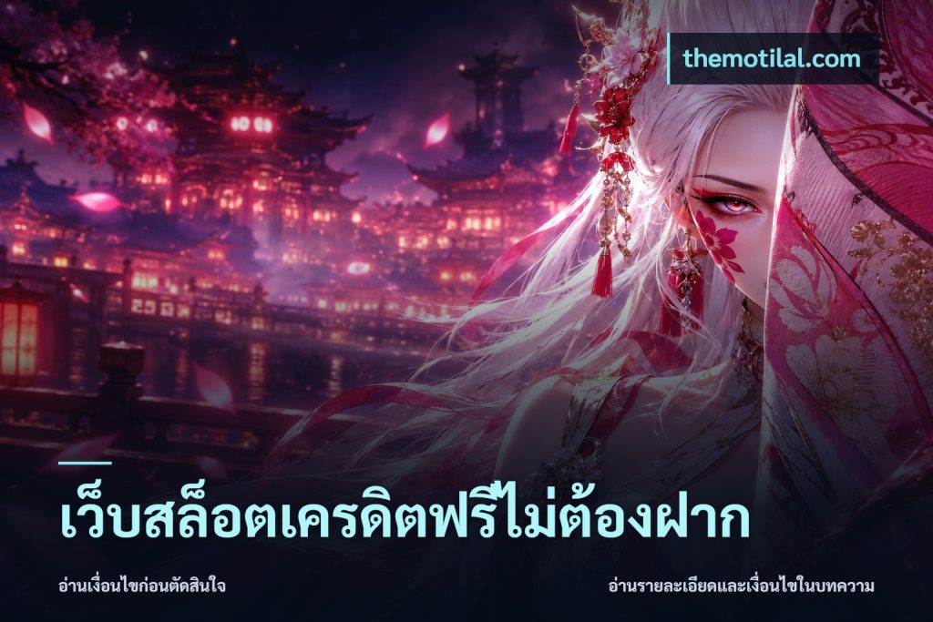 เว็บสล็อตเครดิตฟรีไม่ต้องฝาก