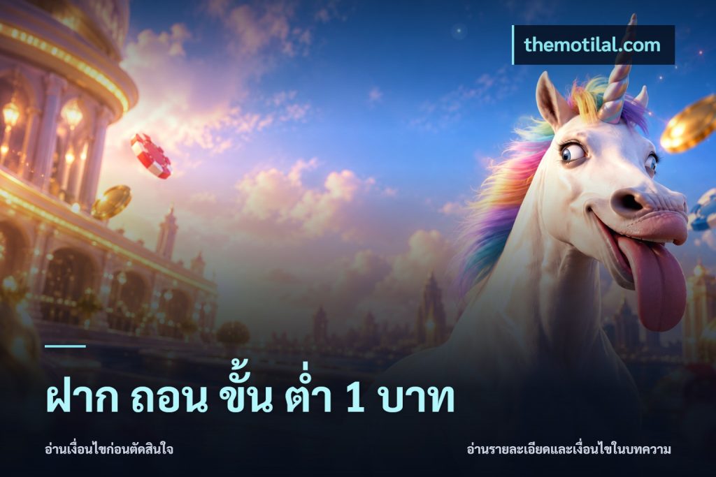 ฝาก ถอน ขั้น ต่ำ 1 บาท