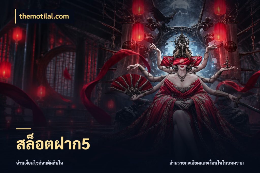 สล็อตฝาก5 เกมที่ชอบในขอบเขตเงินของตัวเอง สไตล์ themotilal.com