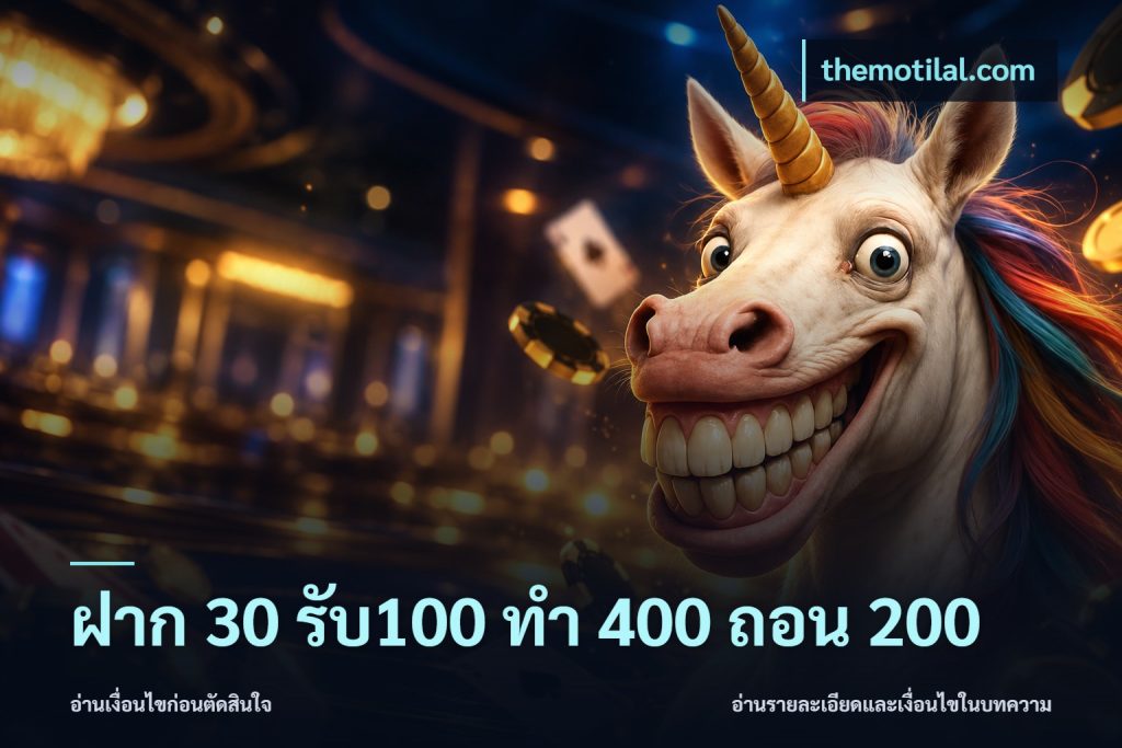 ฝาก 30 รับ100 ทํา 400 ถอน 200