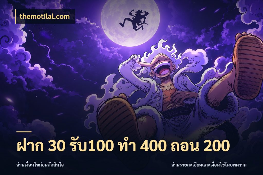 ฝาก 30 รับ100 ทํา 400 ถอน 200 สีสันของโปรฝากและยอดรับ ในมุม themotilal.com