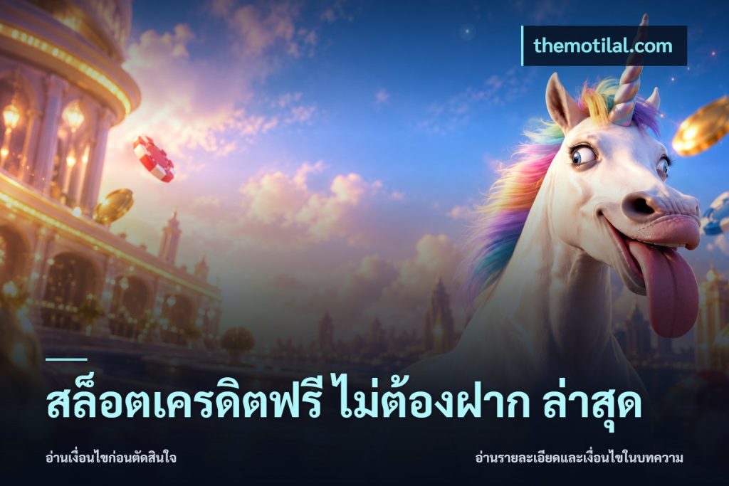 สล็อตเครดิตฟรี ไม่ต้องฝาก ล่าสุด