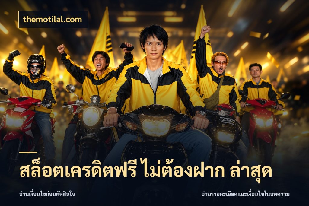 สล็อตเครดิตฟรี ไม่ต้องฝาก ล่าสุด themotilal.com รู้จักยอดและขอบเขตของเครดิตฟรี