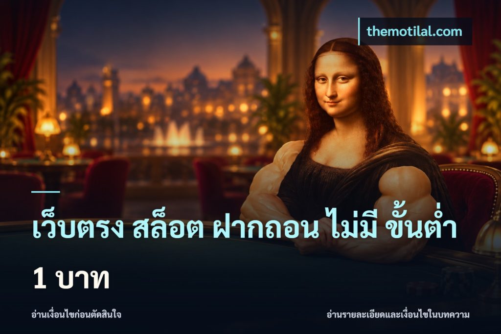เว็บตรง สล็อต ฝากถอน ไม่มี ขั้นต่ํา 1 บาท