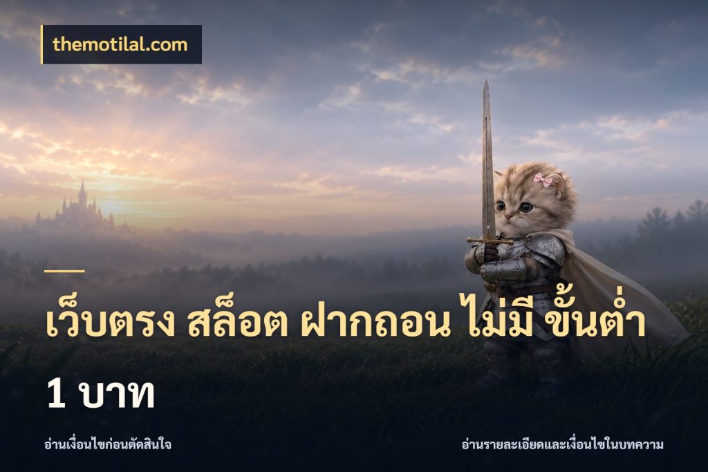 เว็บตรง สล็อต ฝากถอน ไม่มี ขั้นต่ํา 1 บาท เกมที่ชอบในขอบเขตเงินของตัวเอง ในมุม themotilal.com