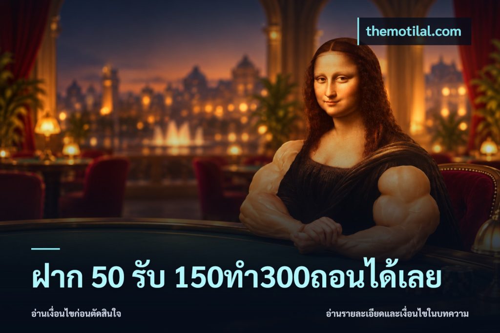 ฝาก 50 รับ 150ทำ300ถอนได้เลย