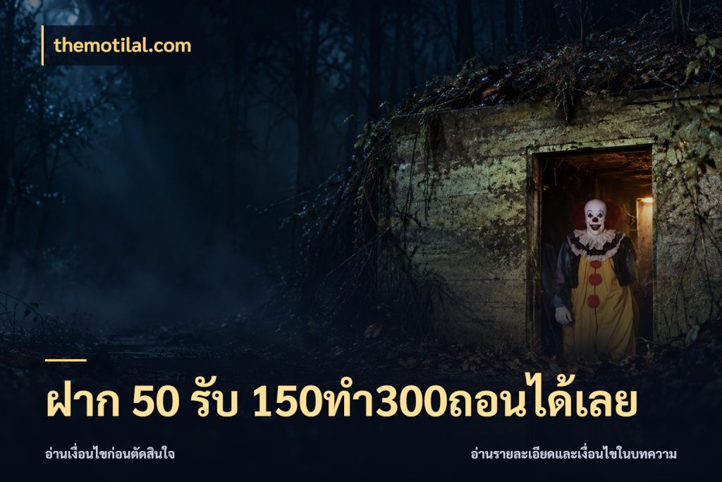 ฝาก 50 รับ 150ทำ300ถอนได้เลย สายโบนัสเลือกจังหวะสนุกได้อย่างไร สไตล์ themotilal.com