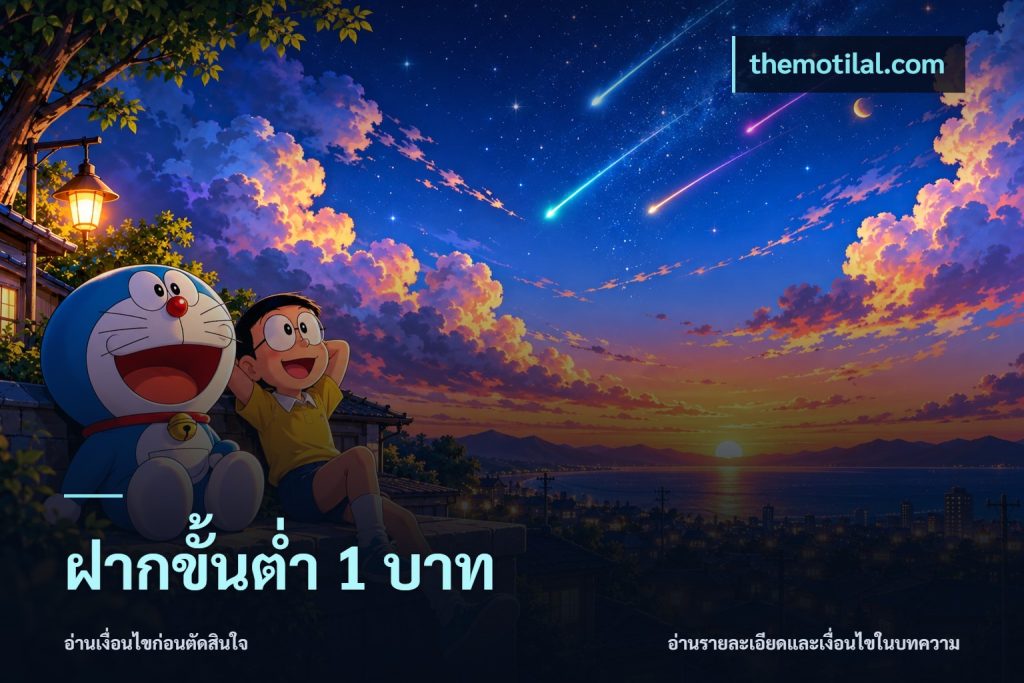 ฝากขั้นต่ำ 1 บาท