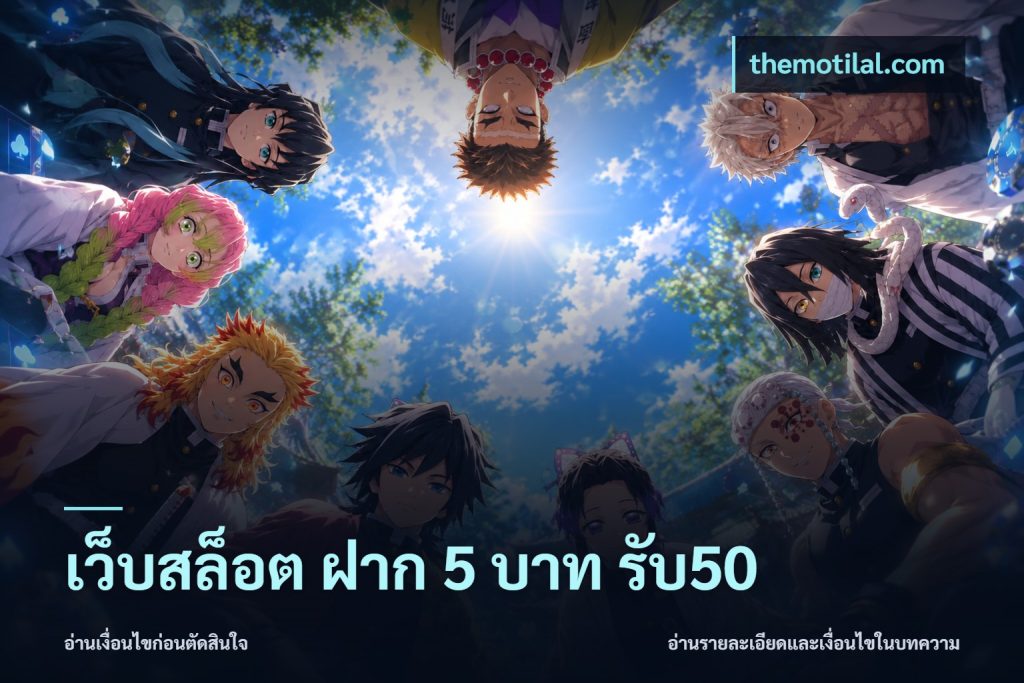 เว็บสล็อต ฝาก 5 บาท รับ50