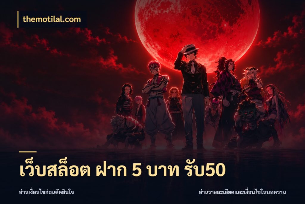เว็บสล็อต ฝาก 5 บาท รับ50 จุดเด่นของเครดิตที่คนชอบเกมอยากรู้ กับ themotilal.com