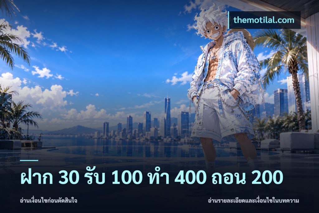ฝาก 30 รับ 100 ทํา 400 ถอน 200