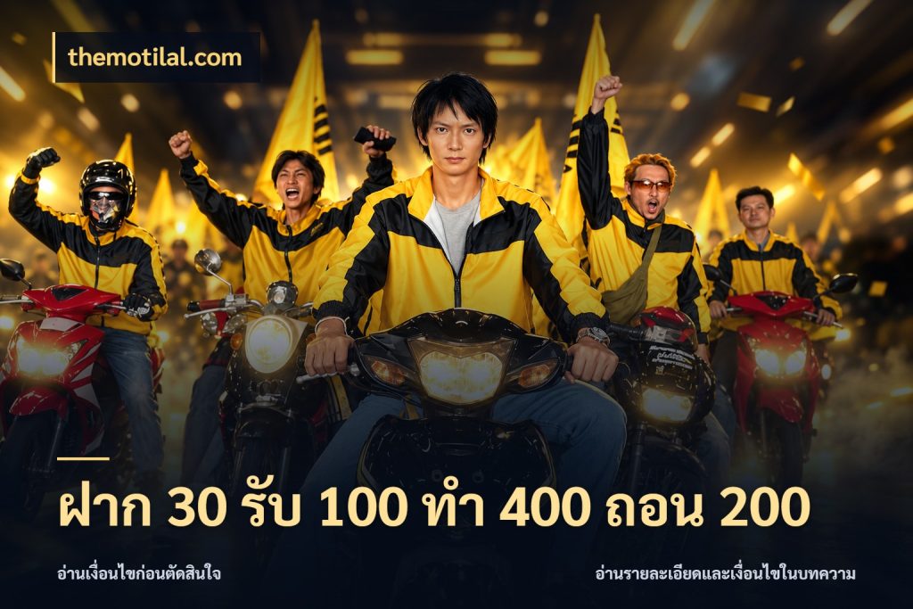 ฝาก 30 รับ 100 ทํา 400 ถอน 200 เปิดมุมโปรให้เข้ากับเกมแนวโปรด กับ themotilal.com