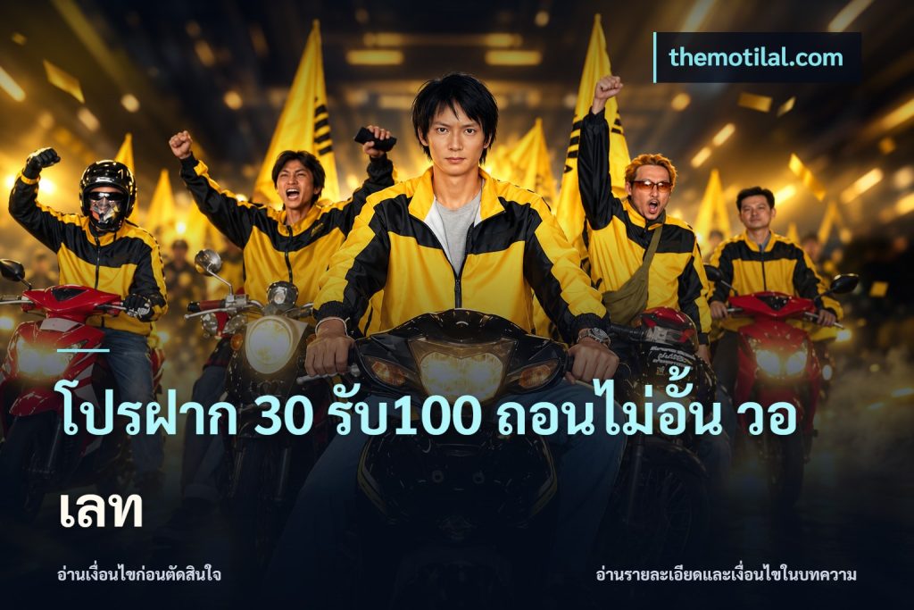 โปรฝาก 30 รับ100 ถอนไม่อั้น วอ เลท