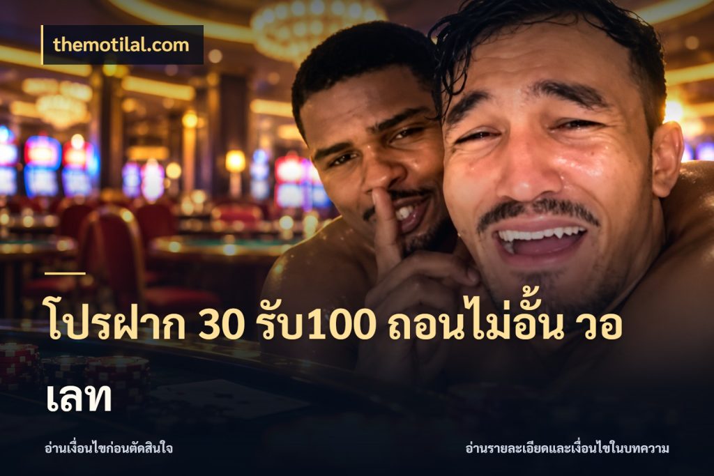 โปรฝาก 30 รับ100 ถอนไม่อั้น วอ เลท จับประเด็นยอดรับก่อนเลือกความสนุก ในมุม themotilal.com