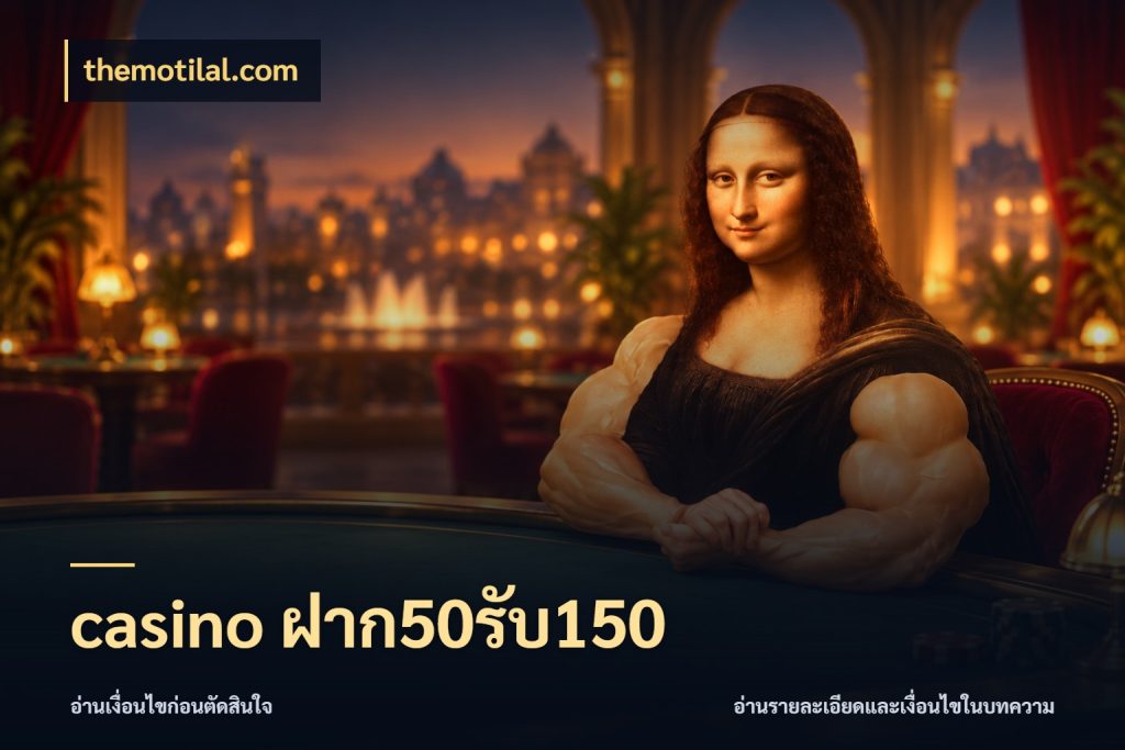 casino ฝาก50รับ150 themotilal.com โปรยอดรับที่สายเกมสนใจ