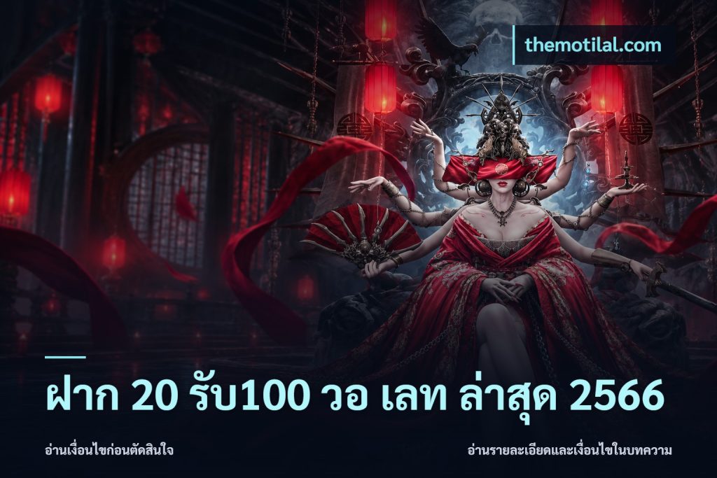ฝาก 20 รับ100 วอ เลท ล่าสุด 2566