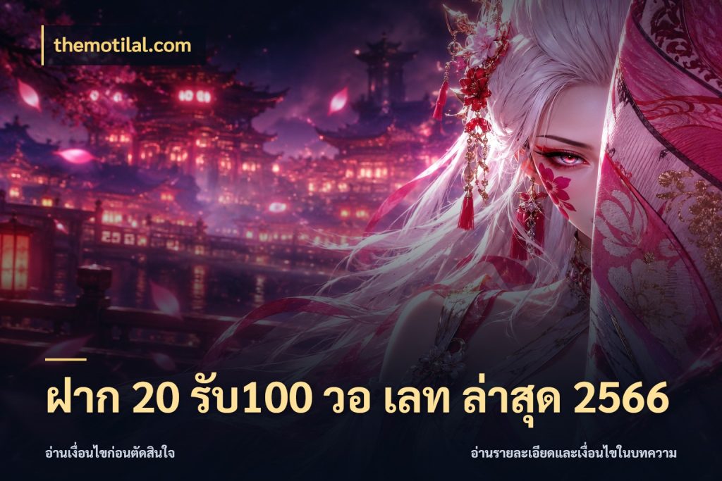 ฝาก 20 รับ100 วอ เลท ล่าสุด 2566 จับประเด็นยอดรับก่อนเลือกความสนุก ในมุม themotilal.com
