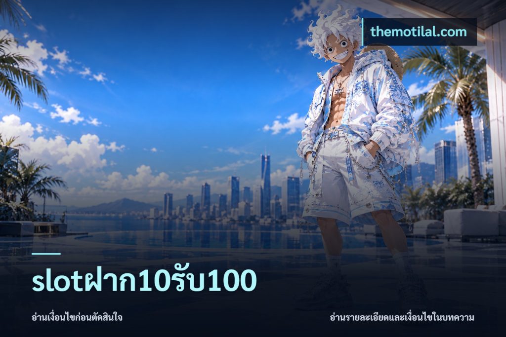 slotฝาก10รับ100