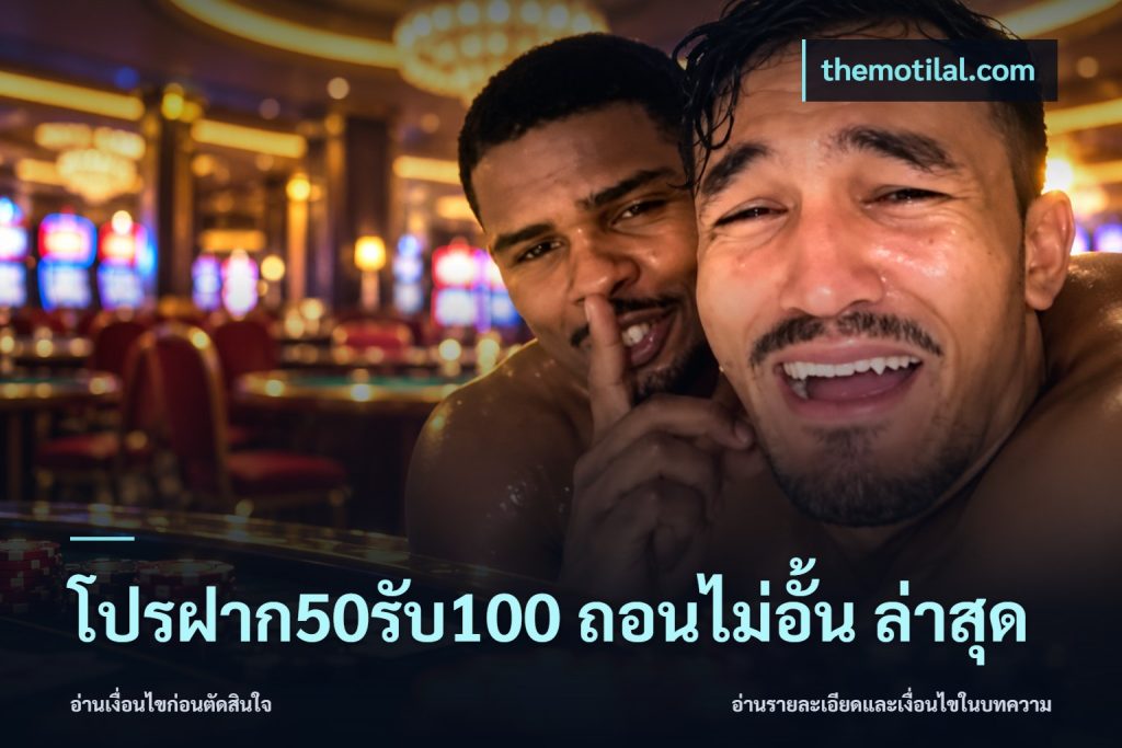 โปรฝาก50รับ100 ถอนไม่อั้น ล่าสุด