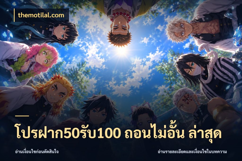 โปรฝาก50รับ100 ถอนไม่อั้น ล่าสุด themotilal.com สนุกกับตัวเลือกโปรในสไตล์ของคุณ