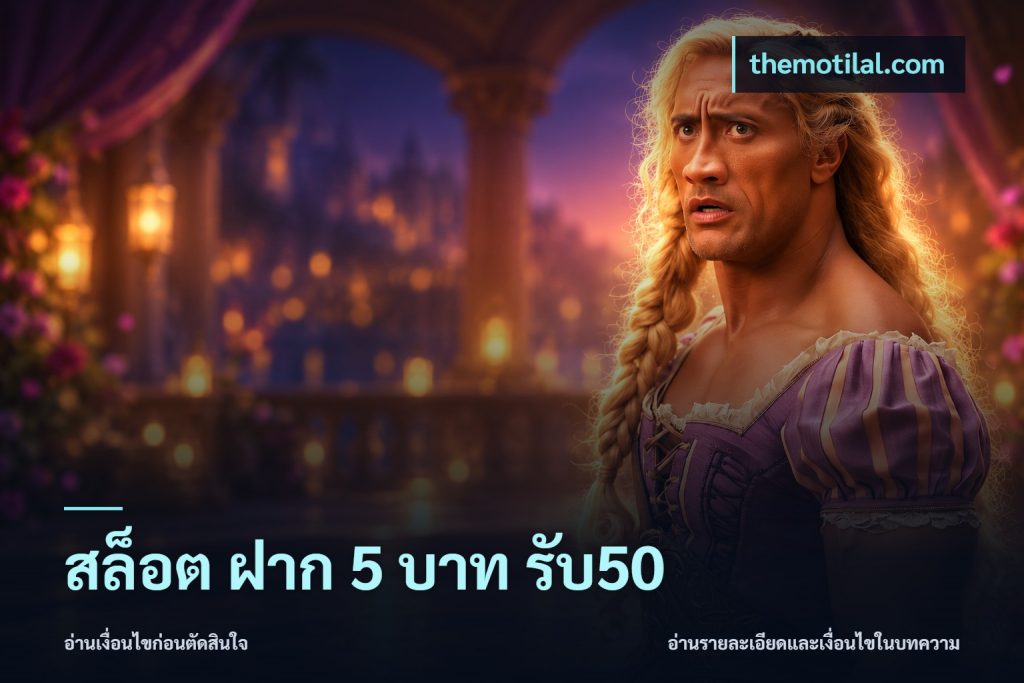 สล็อต ฝาก 5 บาท รับ50